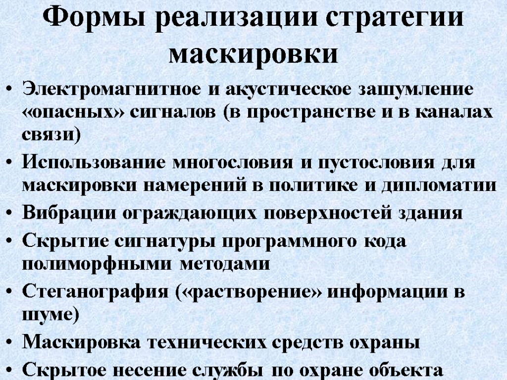 Формы реализации стратегии маскировки Электромагнитное и акустическое зашумление «опасных» сигналов (в пространстве и в